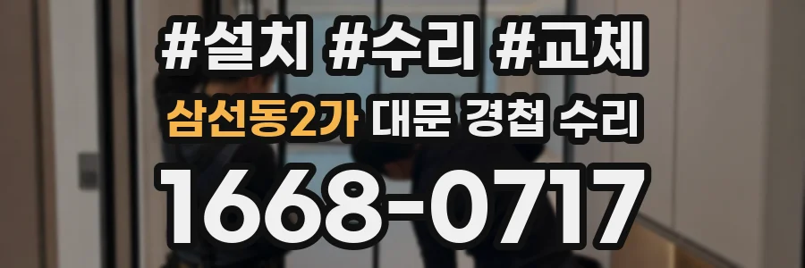 삼선동2가 대문 경첩 수리