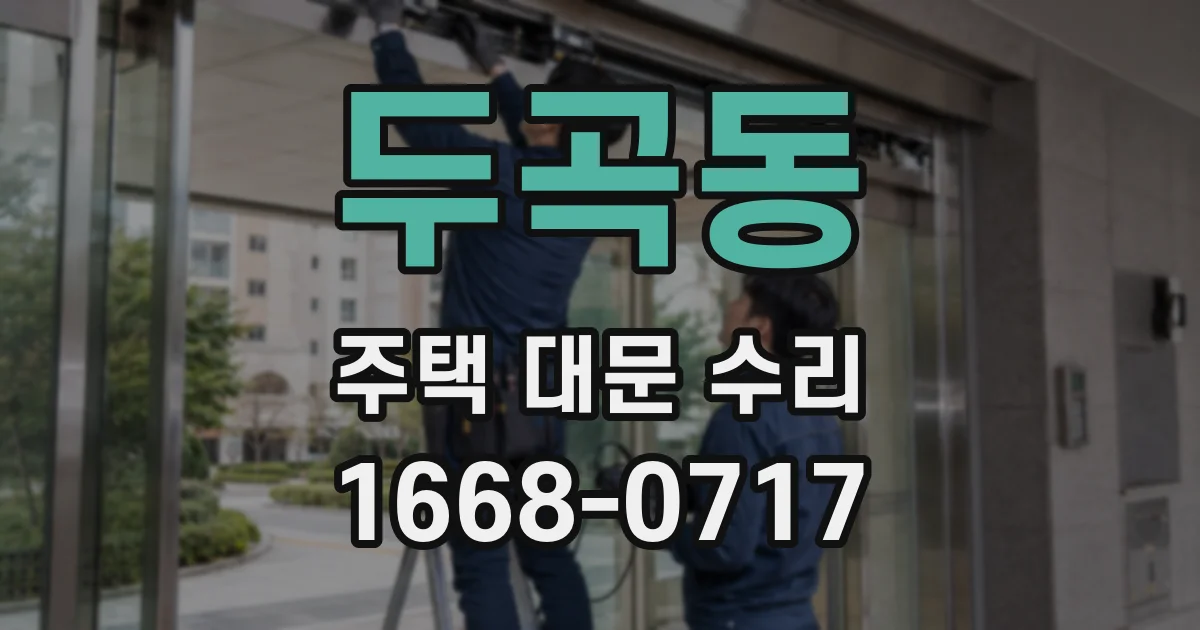 두곡동 주택 대문 수리