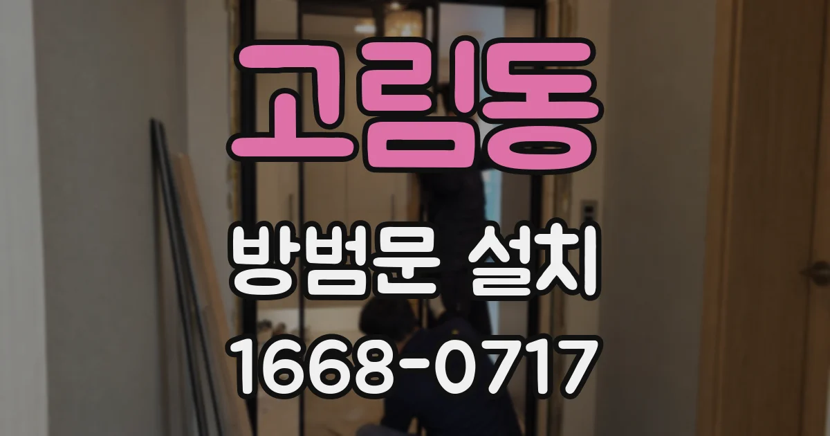 고림동 방범문 설치