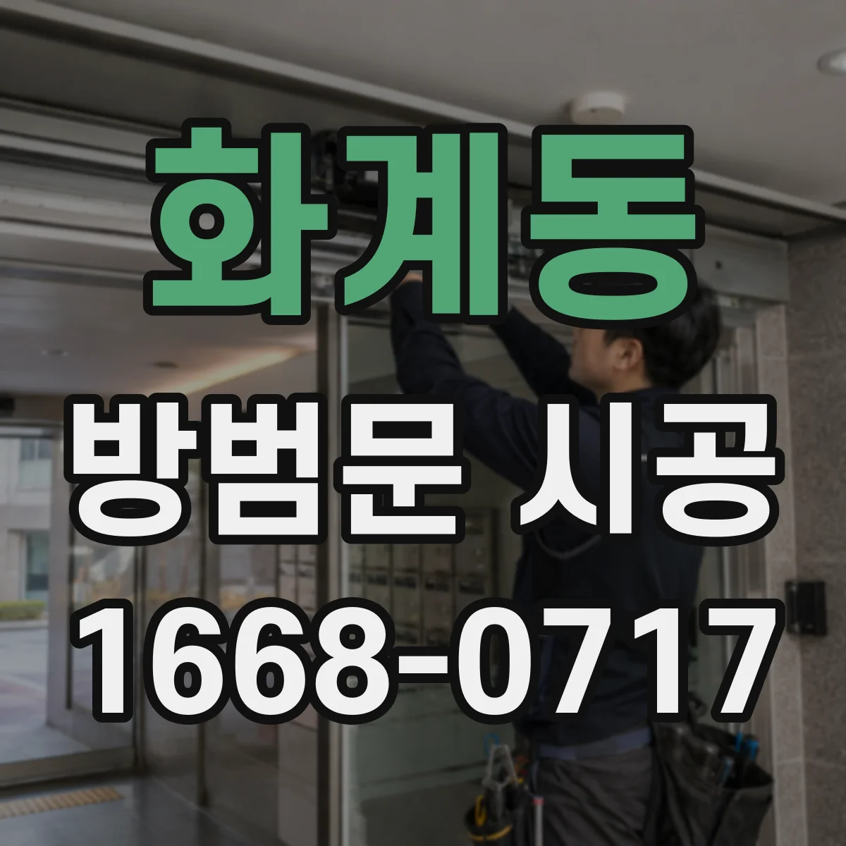 화계동 방범문 시공