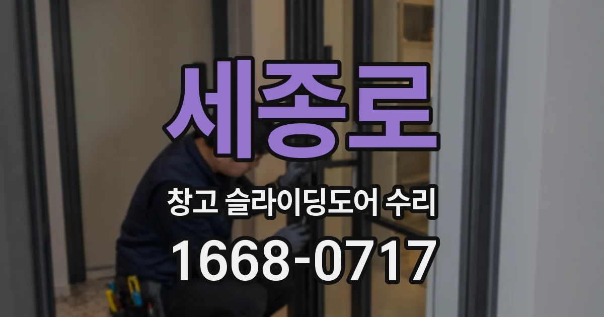세종로 창고 슬라이딩도어 수리