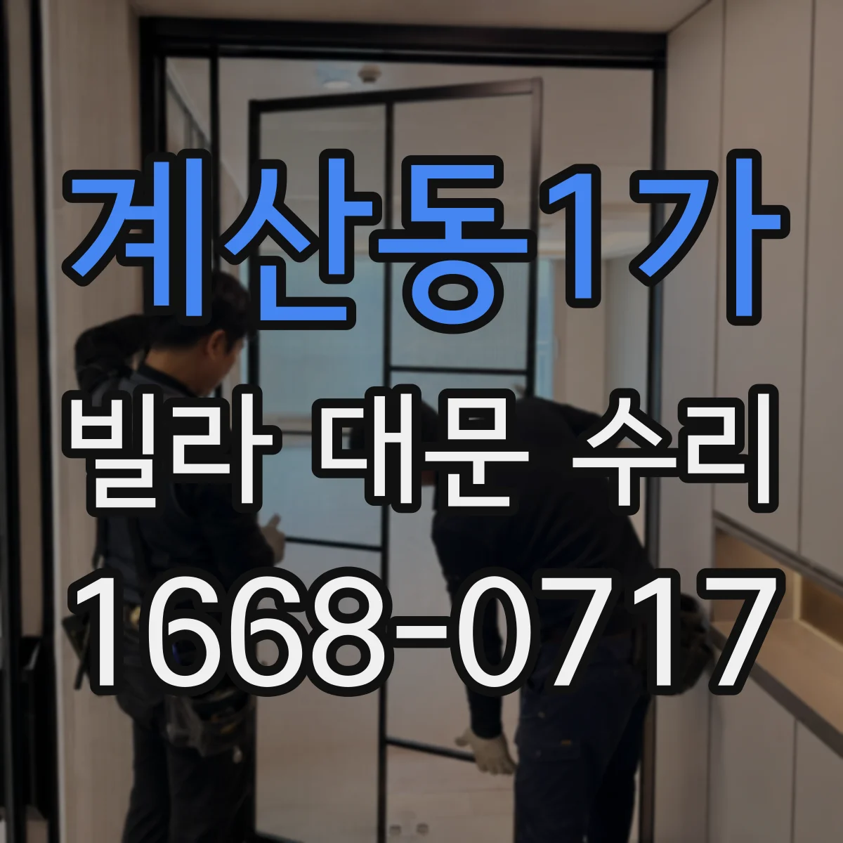 계산동1가 빌라 대문 수리