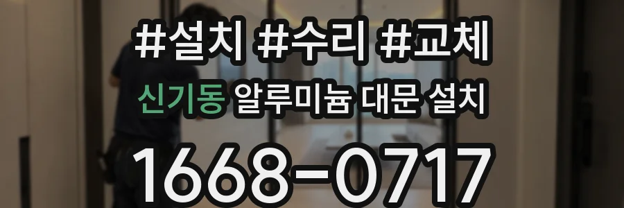 신기동 알루미늄 대문 설치