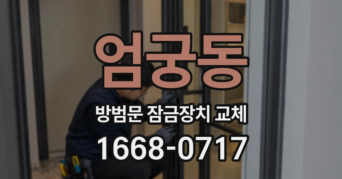 엄궁동 방범문 잠금장치 교체
