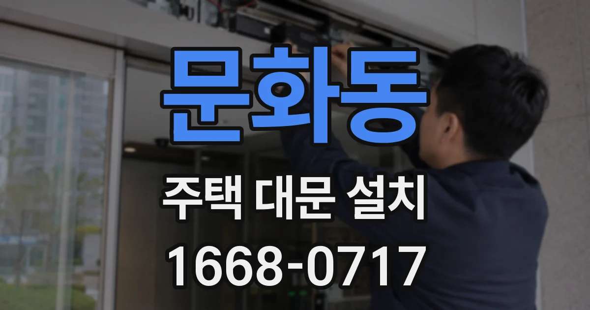 문화동 주택 대문 설치