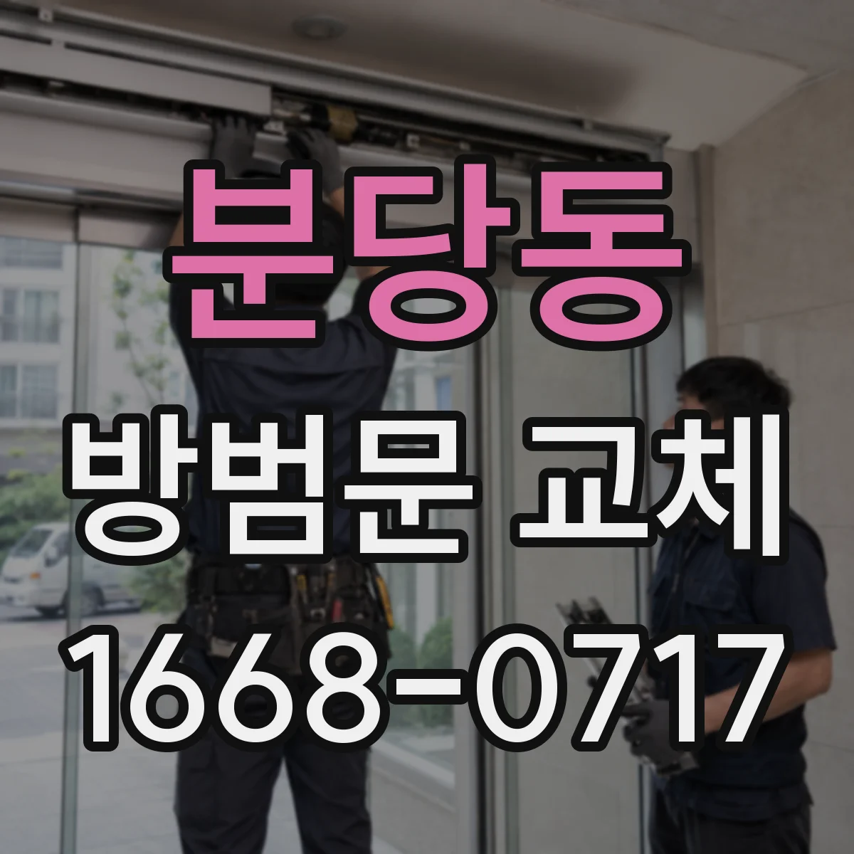 분당동 방범문 교체