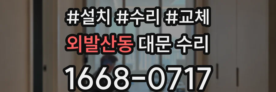 외발산동 대문 수리