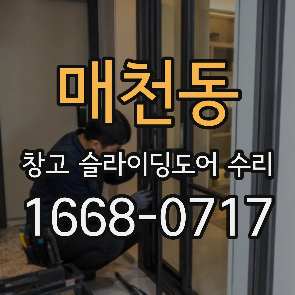 매천동 창고 슬라이딩도어 수리