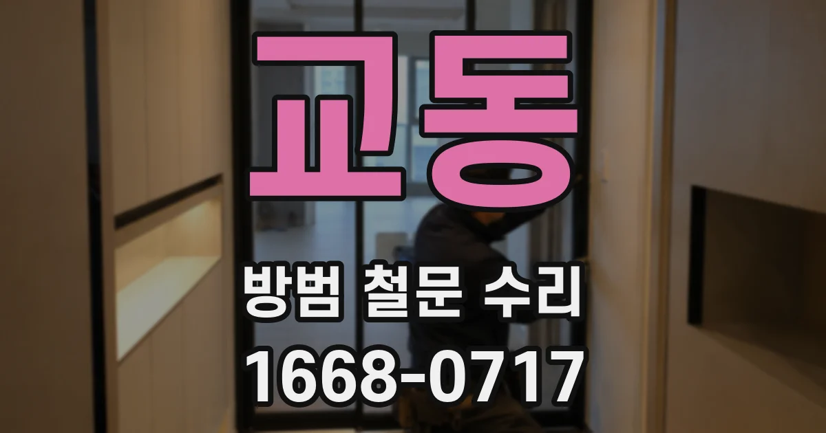 교동 방범 철문 수리