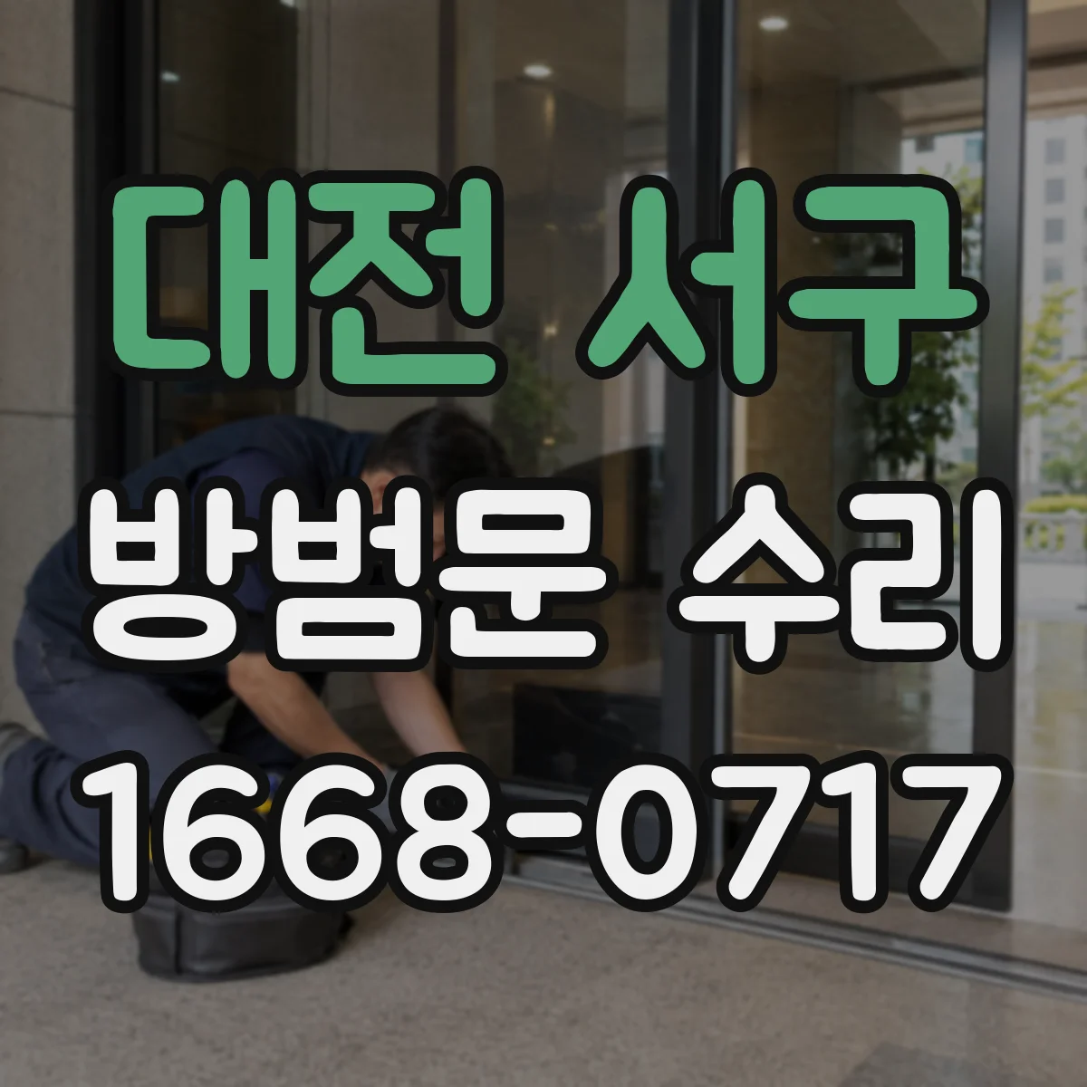 대전 서구 방범문 수리