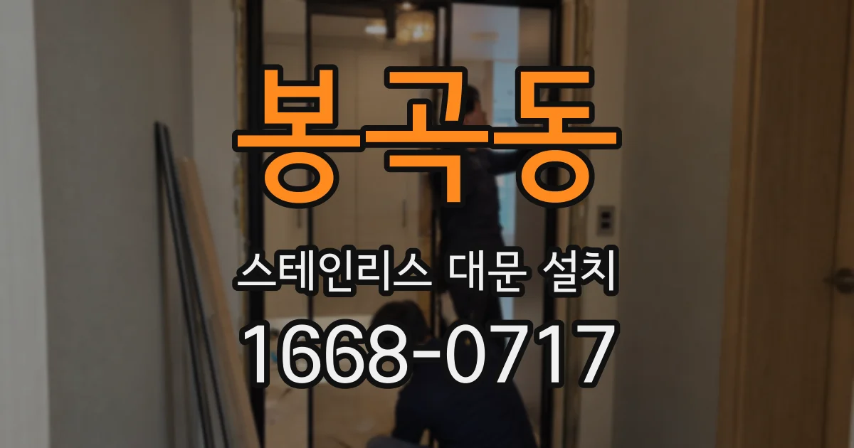 봉곡동 스테인리스 대문 설치