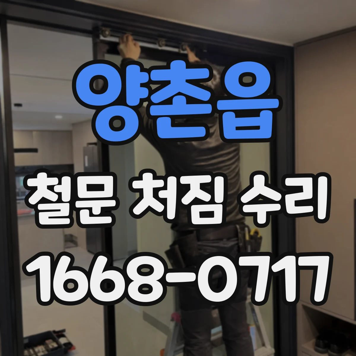 양촌읍 철문 처짐 수리