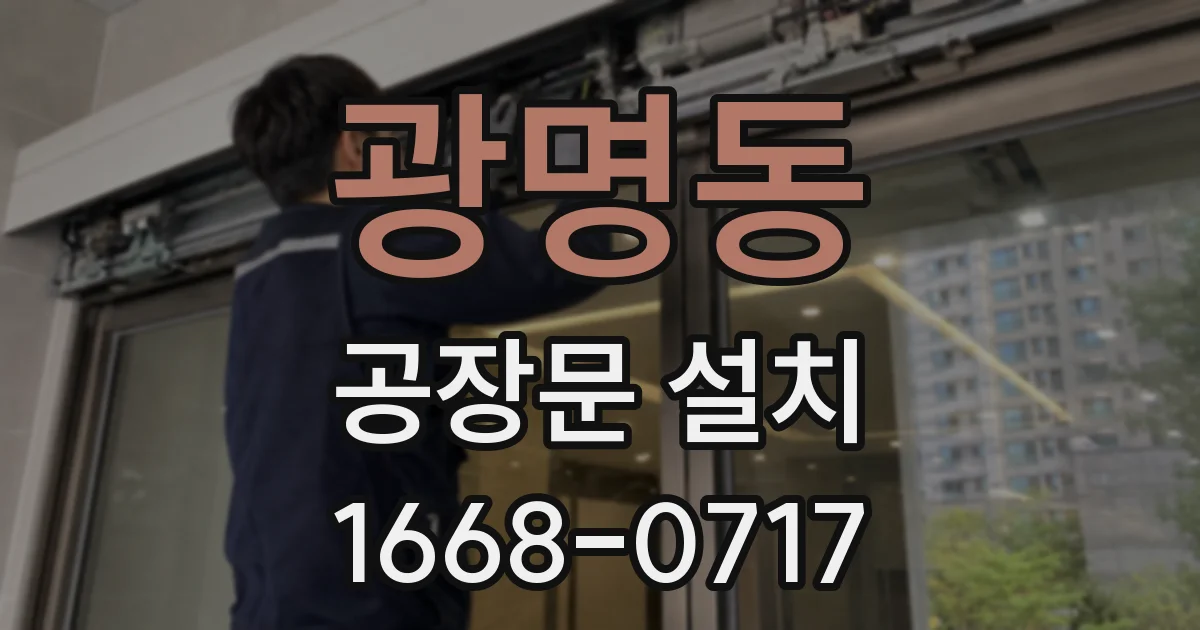 광명동 공장문 설치