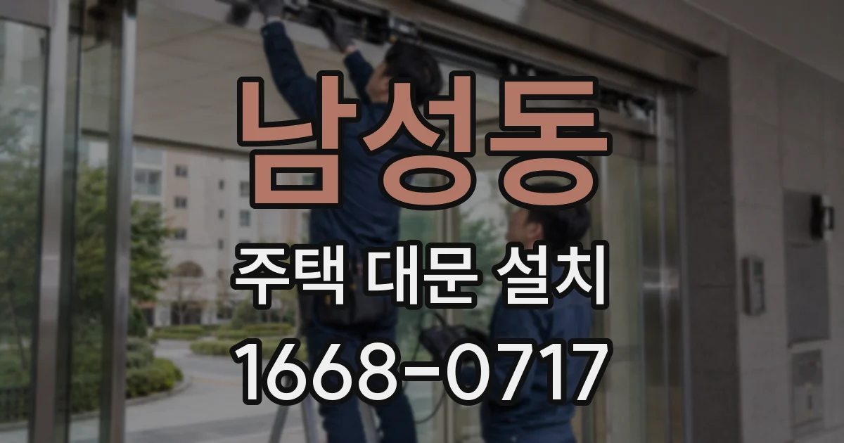 남성동 주택 대문 설치