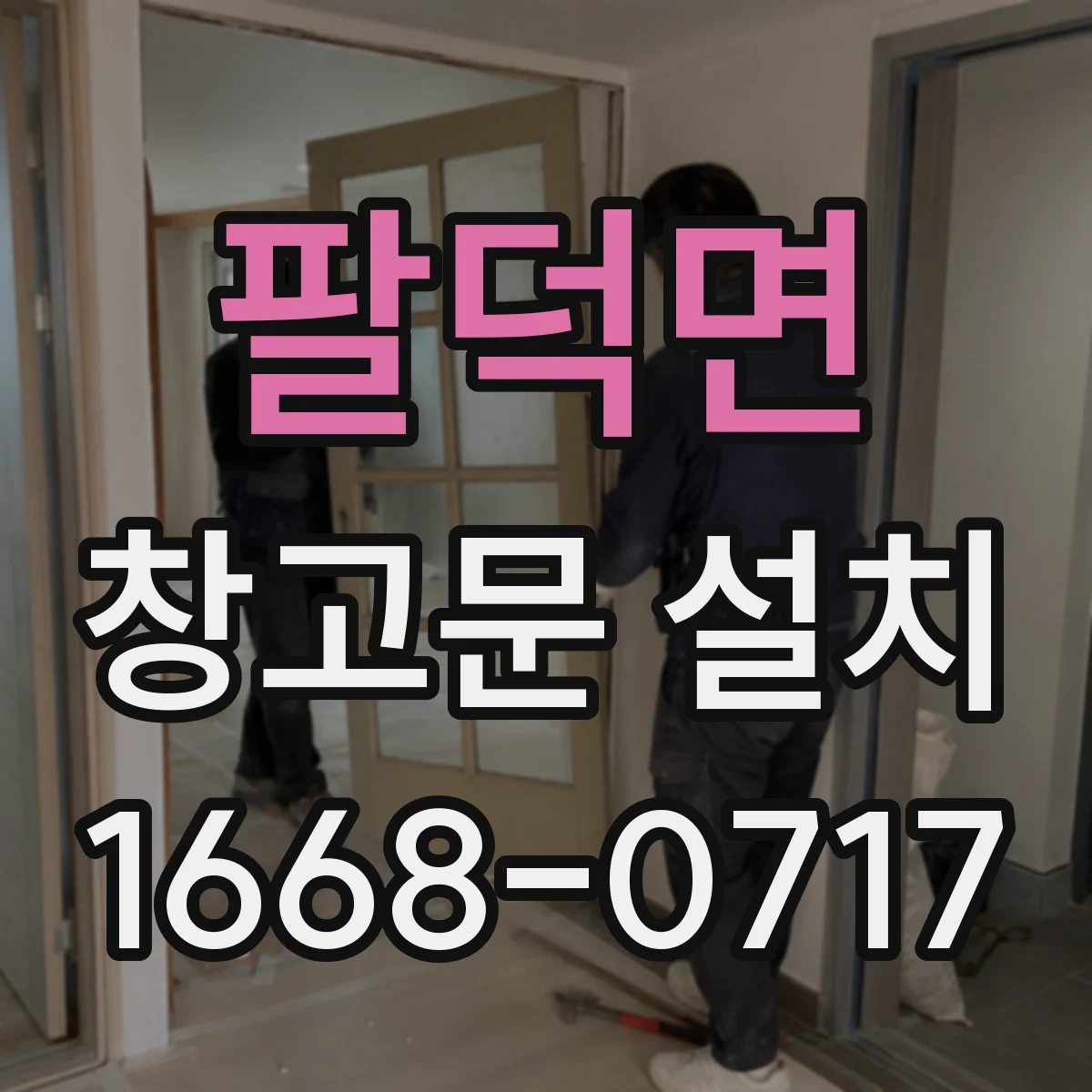 팔덕면 창고문 설치