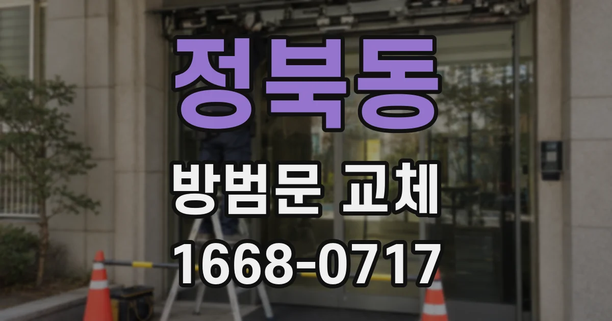 정북동 방범문 교체
