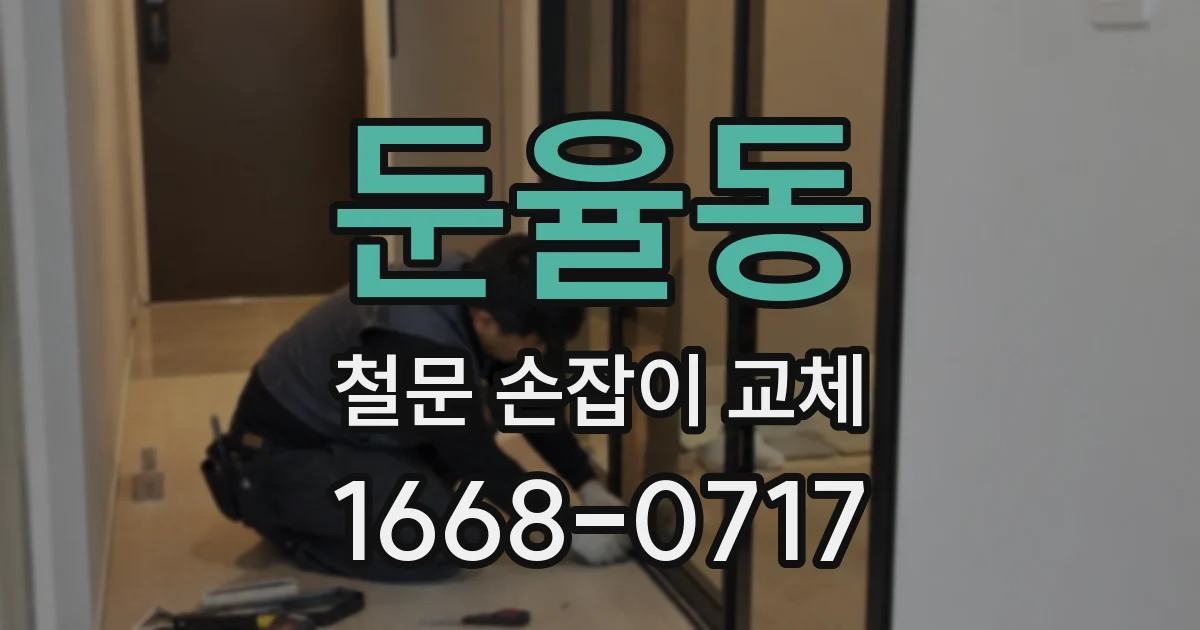 둔율동 철문 손잡이 교체