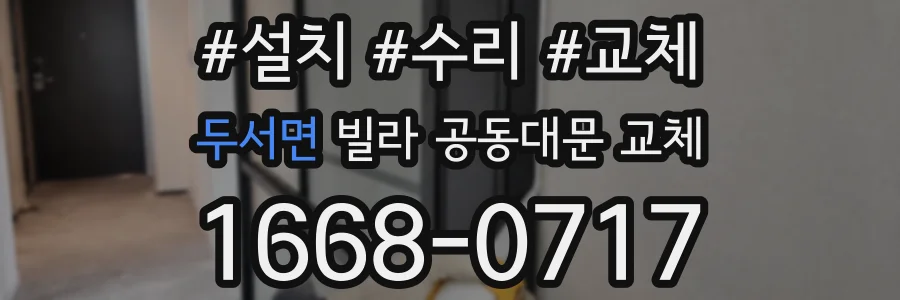 두서면 빌라 공동대문 교체