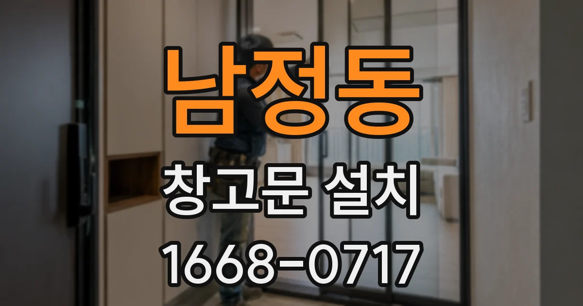 남정동 창고문 설치
