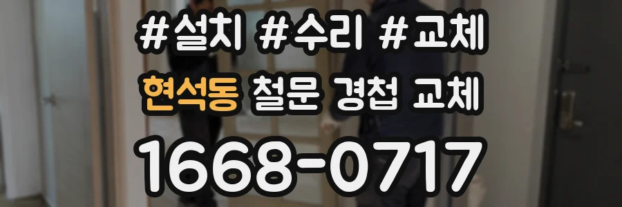 현석동 철문 경첩 교체