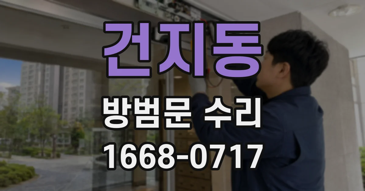 건지동 방범문 수리
