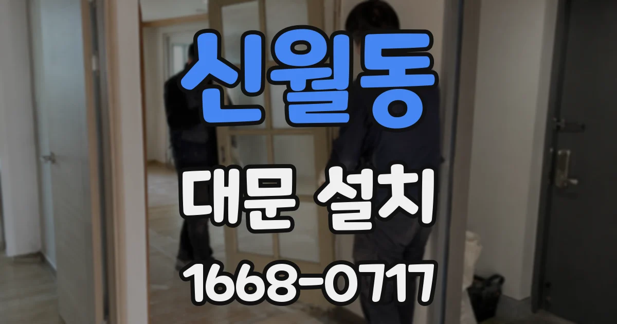 신월동 대문 설치
