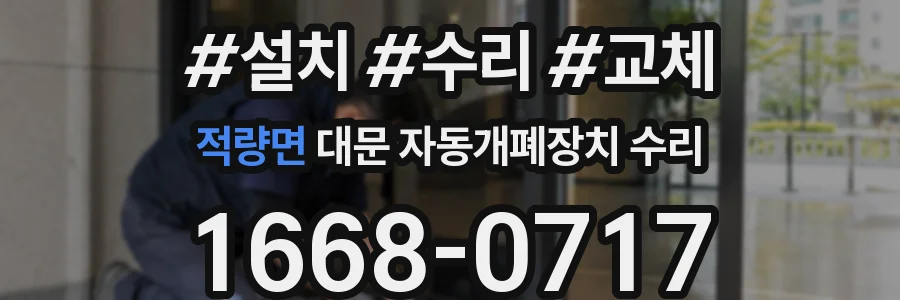 적량면 대문 자동개폐장치 수리