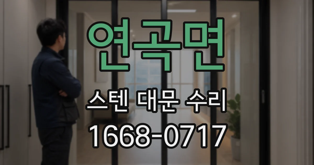 연곡면 스텐 대문 수리