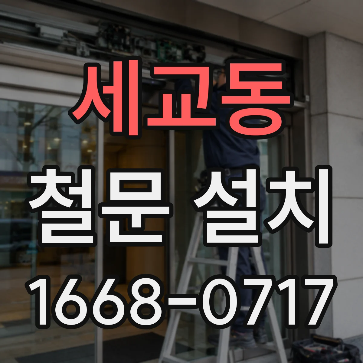 세교동 철문 설치