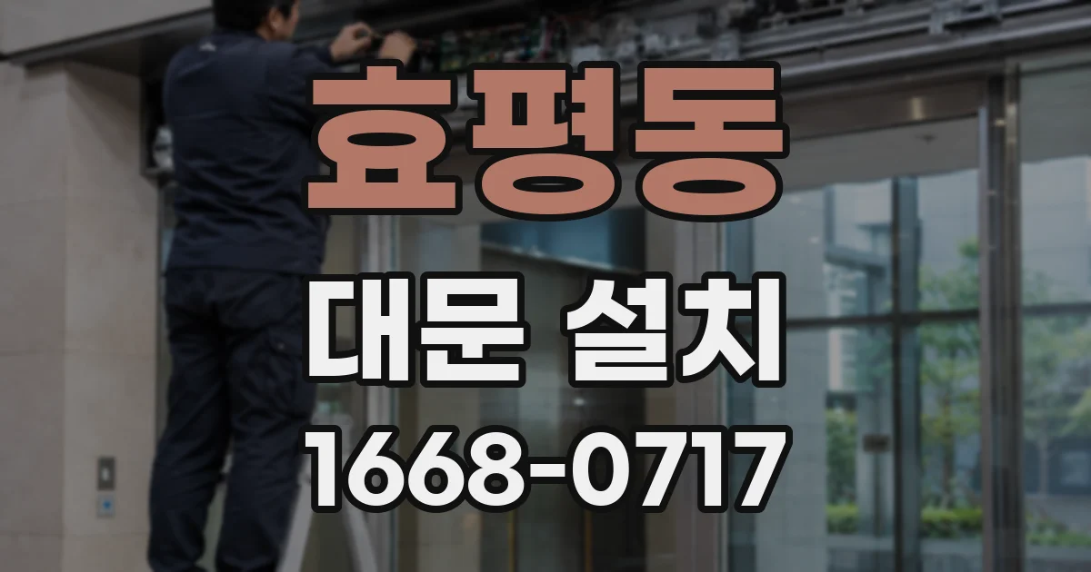 효평동 대문 설치
