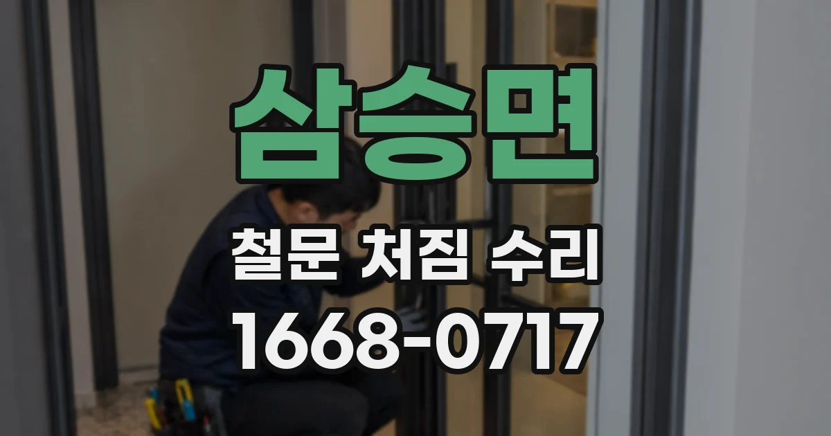 삼승면 철문 처짐 수리