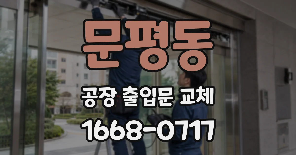문평동 공장 출입문 교체