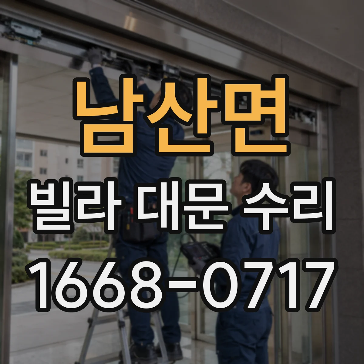 남산면 빌라 대문 수리