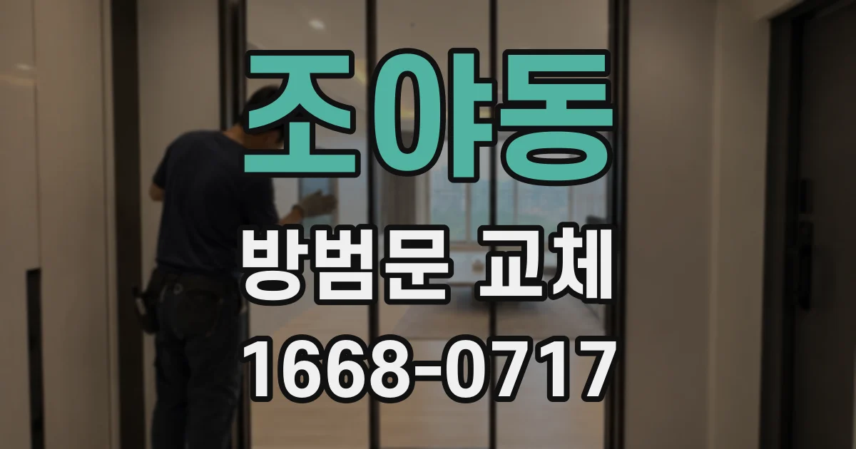 조야동 방범문 교체