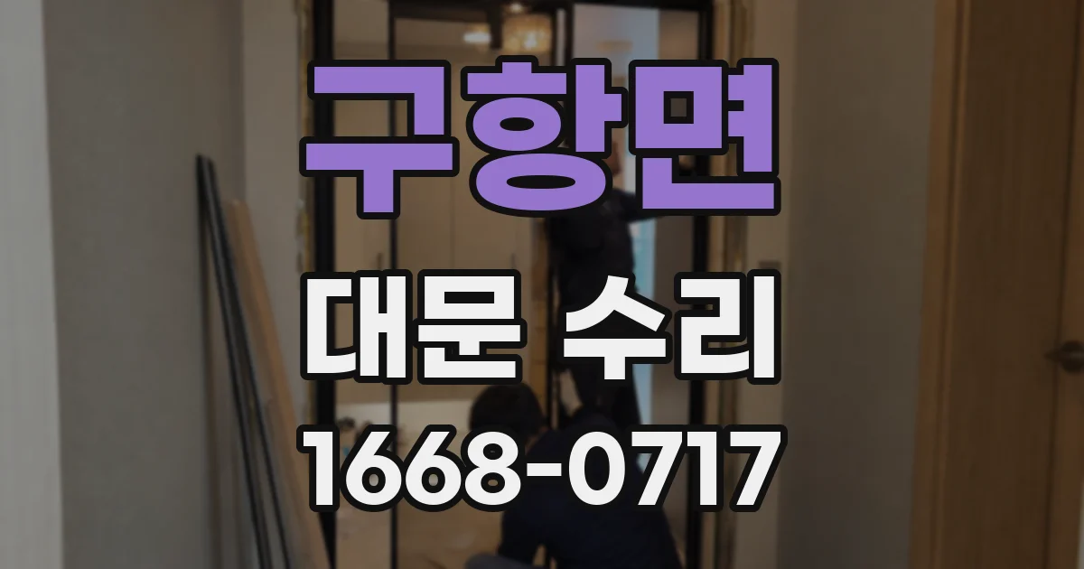 구항면 대문 수리
