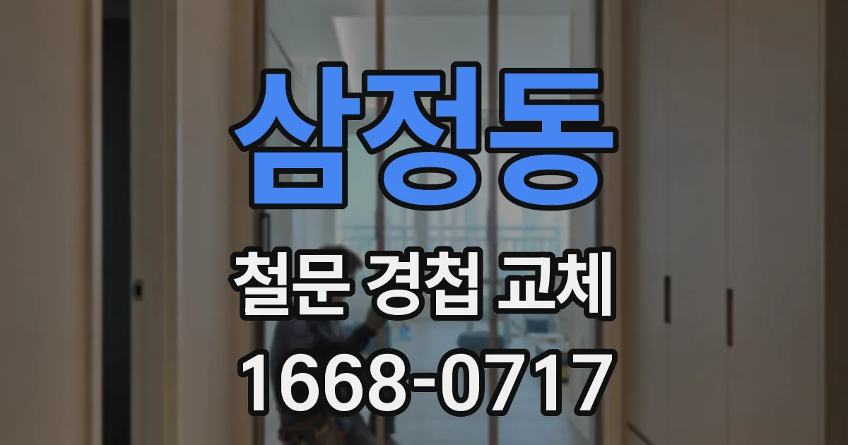삼정동 철문 경첩 교체