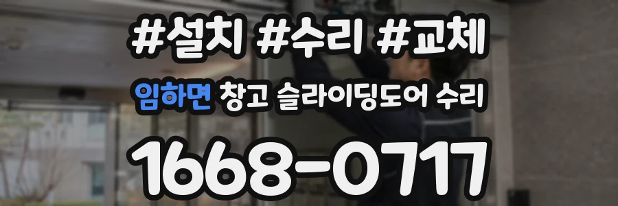 임하면 창고 슬라이딩도어 수리