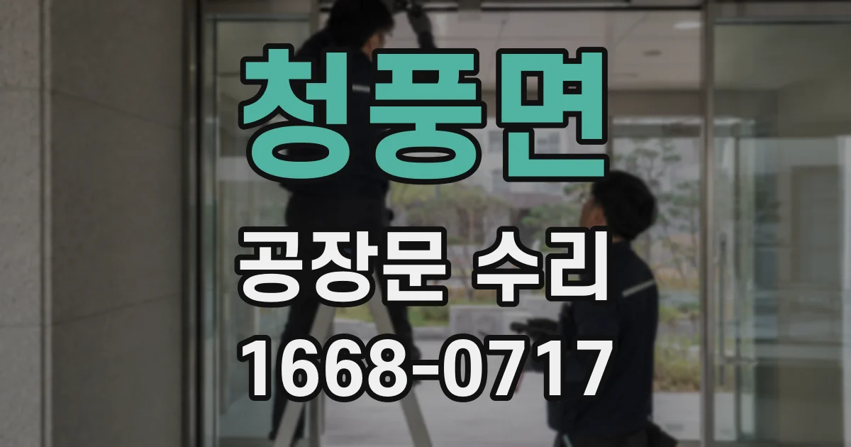 청풍면 공장문 수리