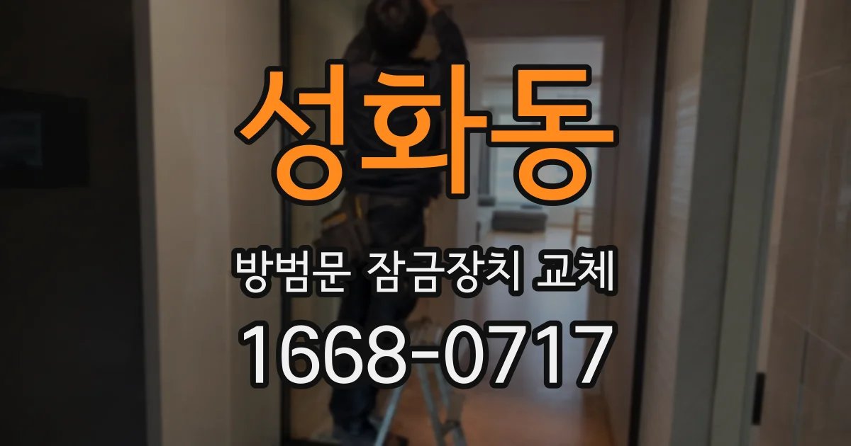 성화동 방범문 잠금장치 교체