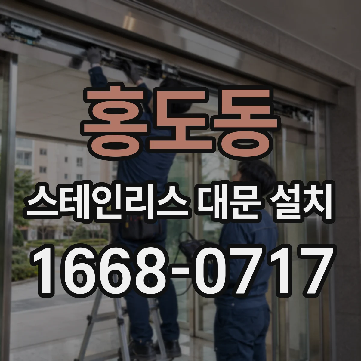 홍도동 스테인리스 대문 설치