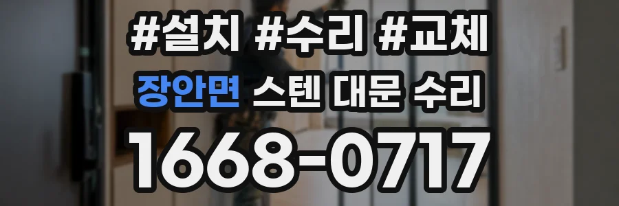 장안면 스텐 대문 수리