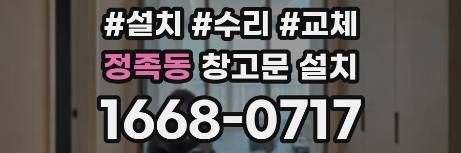 정족동 창고문 설치