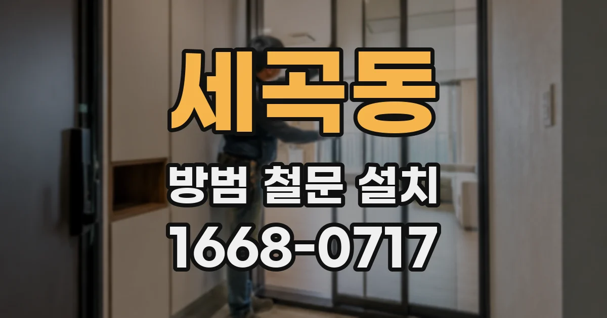 세곡동 방범 철문 설치