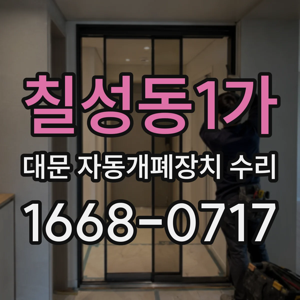 칠성동1가 대문 자동개폐장치 수리