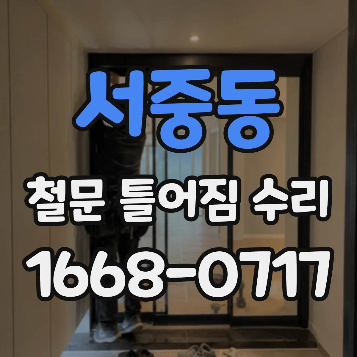 서중동 철문 틀어짐 수리