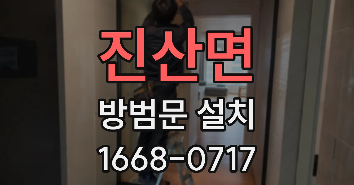진산면 방범문 설치