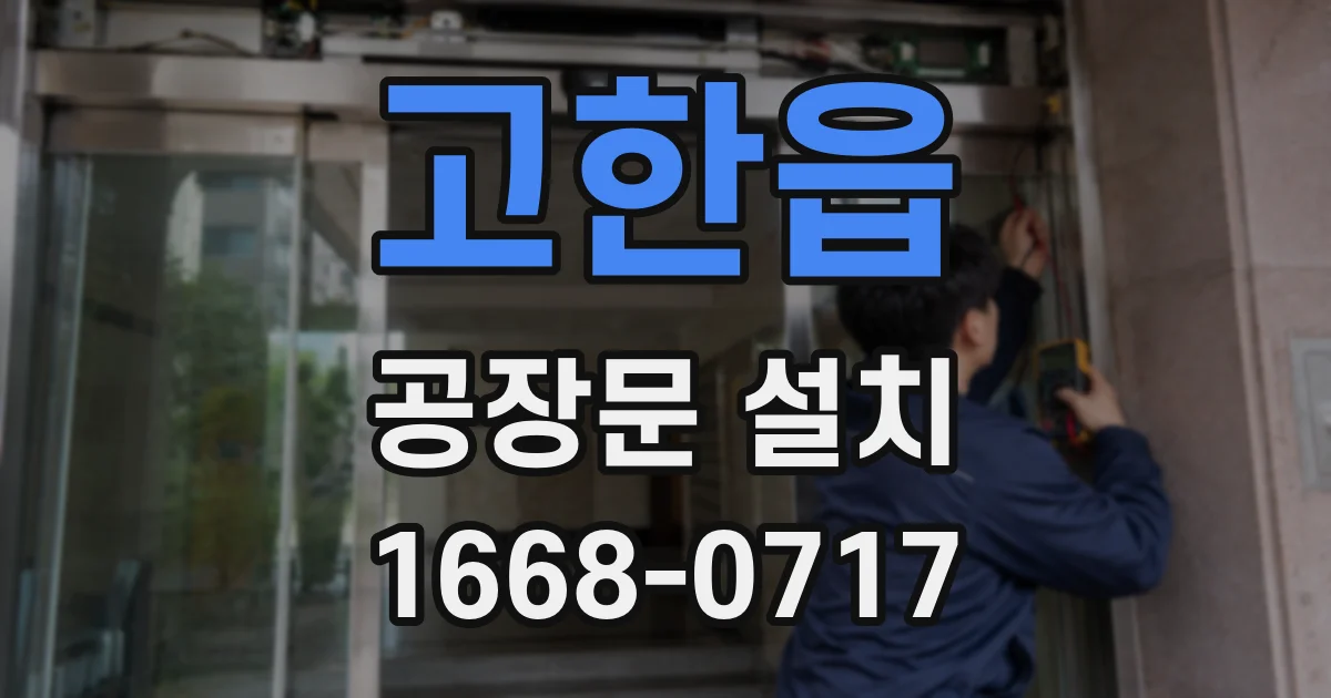 고한읍 공장문 설치