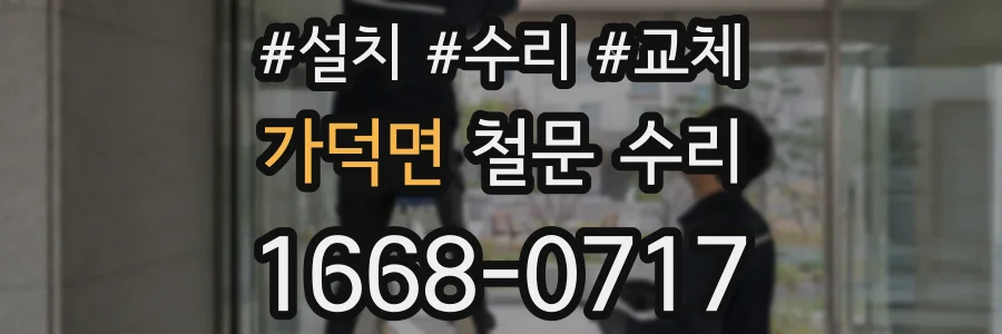 가덕면 철문 수리