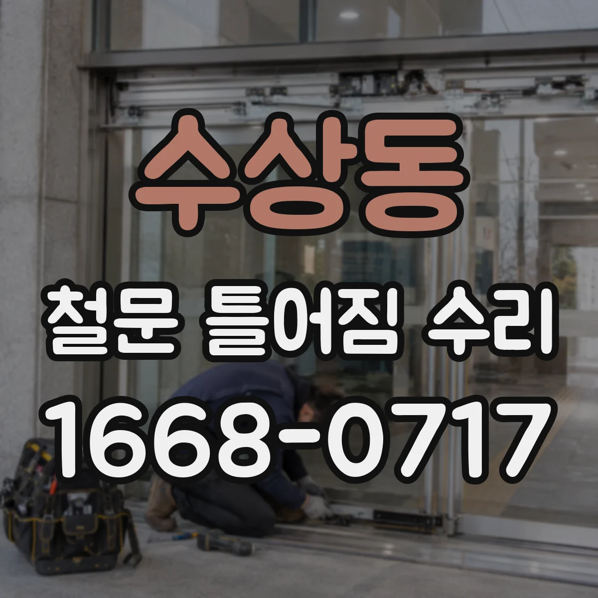 수상동 철문 틀어짐 수리