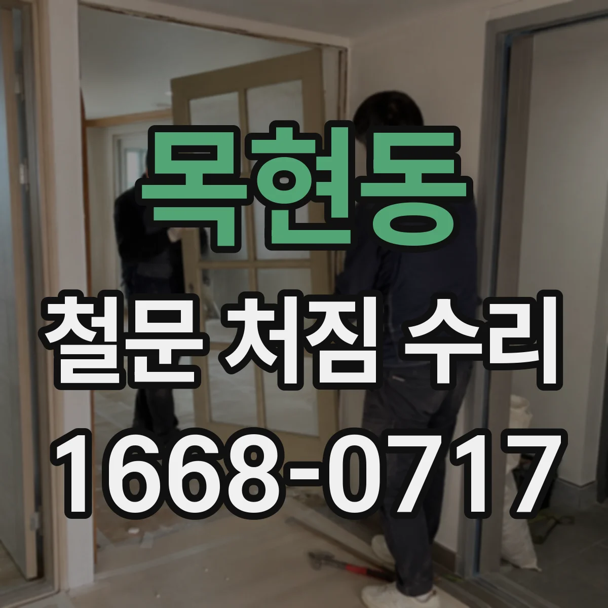 목현동 철문 처짐 수리
